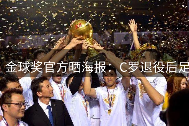 金球奖官方晒海报：C罗退役后足球世界将不同，但他的传奇永存